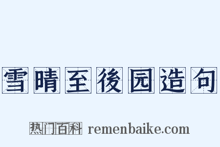 雪晴至後园造句是什么意思的图片